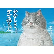 Amazon.co.jp: かなしきデブ猫ちゃん : 早見和真, かのうかりん, 愛媛
